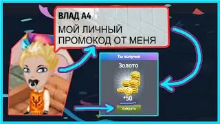 Новый промокод от Влада а4 в Аватарии и проверка игроков на честность