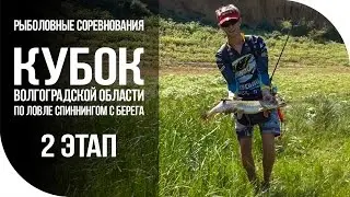 Кубок Волгоградской области по ловле спиннингом с берега. 2 этап [FishMasta.ru]