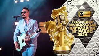 Графа - Burnout - BG Radio Music Awards 2024
