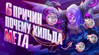6 ПРИЧИН почему Хильда МЕТА в Mobile Legends