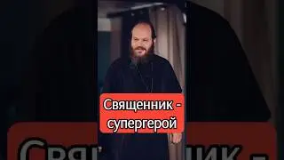 СВЯЩЕННИК - СУПЕРГЕРОЙ 