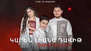 Մենահամերգ - Կարեն Լիանա Դավիթ Զաքարյաններ | Menahamerg - Karen Liana Davit Zaqaryanner // 2024