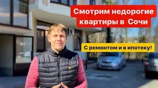Нашёл недорогие квартиры рядом с центром Сочи | С ремонтом и без | Возможна ипотека