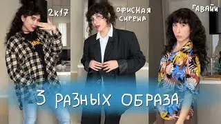 ОДНО ВИДЕО ТРИ ОБРАЗА | Лизкетч повторяет образы из Pinterest🤯