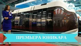 Премьера юникара