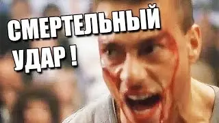 Смертельный удар Жан Клод Ван Дама Fatal Blow jan clod van damme