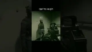 где то на рп 