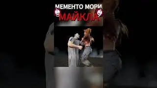 DBD | МОРИ МАЙКЛА МАЙЕРСА  #dbd #mementomori #gaming