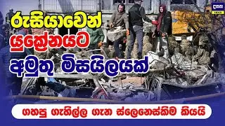 රුසියාව යුක්‍රේනයට මදි නොකියන්න සලකයි | Ukraine war update