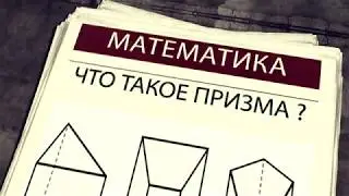 Математика! Что такое призма 6 класс !