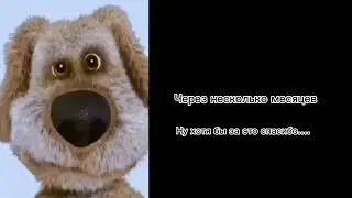 Война закончится через: (мем, Грустный Бен)