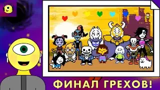 ФИНАЛЬНЫЕ ГРЕХИ! - Все грехи Undertale от Джона Брейна [251-300] - Реакции от Саймона