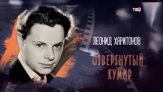 Леонид Харитонов.  Отвергнутый кумир