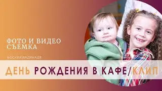 День рождения в кафе / клип