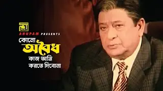 কোনো অবৈধ কাজ আমি করতে দিবোনা | Razzak | Alamgir | Misa | Tumi Amar Shami | Movie Scene