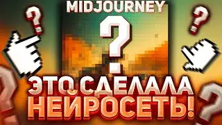 ГАЙД НА MIDJOURNEY - НЕЙРОСЕТЬ, КОТОРАЯ ДЕЛАЕТ КАРТИНКИ С НУЛЯ!