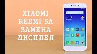 Разборка и замена дисплея Xiaomi Redmi 5A \ replacement display xiaomi redmi 5a