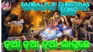 NUA NUA LAGUCHE LYRICAL SONG||HAPPY CHRISTMAS||NEW ODIA SAMBALPURI CHRISTMAS SONG||#5||