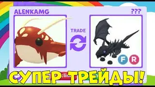 😳 ШОК! ЧТО ДАЮТ ЗА LEVIATHAN В АДОПТ МИ? ✨ТРЕЙДЫ АДОПТ МИ! ROBLOX