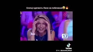 Хто зверху ! Леся Нікітюк і Сергій Притула