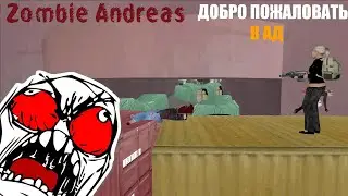 ЭТО ЗАДАНИЕ СТАЛО ДЛЯ МЕНЯ ПОСЛЕДНИМ ! HARDCORE ! (ZOMBIE ANDREAS)
