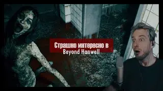 Страшно интересно в Beyond Hanwell