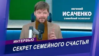 Интервью с семейным психологом | Секрет семейного благополучия