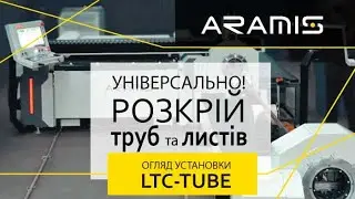 Laser complex ARAMIS LTC-Tube