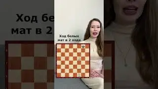 Ход белых, мат в 2 хода 