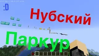 нубский паркур в майнкрафте майн паркур нуб проходит паркур