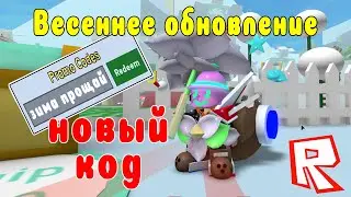 ОБНОВЛЕНИЕ ПЧЕЛОВОД - НОВЫЙ КОД КОНЕЦ ЗИМЫ! BEE SWARM ROBLOX ЖДЕМ ВЕСЕННЕЕ ОБНОВЛЕНИЕ!