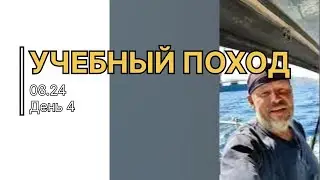 Индивидуальная яхтенная практика. Поход второго этапа обучения. Август 2024. День 4