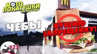 Как попасть на набережную в Чебоксарах. Кушаю запрещенку в Макдаке