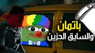 شنو علاقة اغرب سايق تكسي اركب وياه وباتمان؟