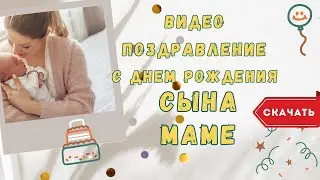 Видео поздравление с днем рождения сына маме. [Скачать бесплатно]
