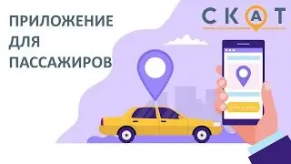 Приложение для пассажиров 2019