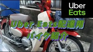Uber Eats配達用バイクの紹介#UberEats #配達員 #スーパーカブ110