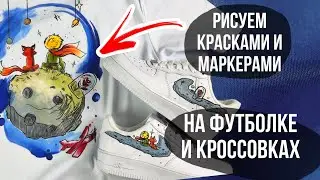 Рисуем красками и маркерами на футболке и кроссовках 🔥
