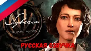 Syberia The World Before /ТРЕЙЛЕР /РУССКАЯ ОЗВУЧКА