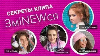 Секреты клипа с ПУПСИ КИРОЙ И ЛИЗОЙ ДИДКОВСКОЙ. Как снимался клип НАСТИ БАГИНСКОЙ