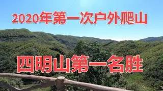 2020第一次爬山,四明山第一名胜--四窗岩