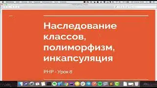PHP урок 8 - ООП (Основные принципы)