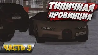 ТИПИЧНАЯ ПРОВИНЦИЯ часть 3 | MTA Province Demo | Сервер #1