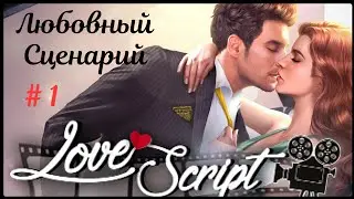 Любовный Сценарий 🎥 Глава 1 • Romance Fate