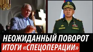 Неожиданный поворот. Итоги «спецоперации»