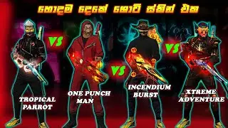 දෙකේ ශොටි වල තියෙන වෙනස | WHICH IS BEST ELEMENT M1887 SKIN | BEST M1887 SKIN COMPARISON - FREE FIRE