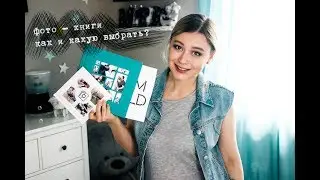 Как и Какую ФОТОКНИГУ выбрать? Советы фотографа и мамы