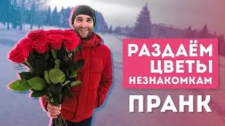 ПРАНК! РАЗДАЕМ РОЗЫ НЕЗНАКОМКАМ!