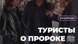 Туристы о Пророке