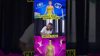 Брендовые вещи своим руками - Катя Голышева 